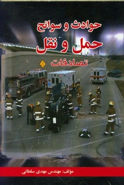 حوادث و سوانح حمل و نقل (تصادفات)