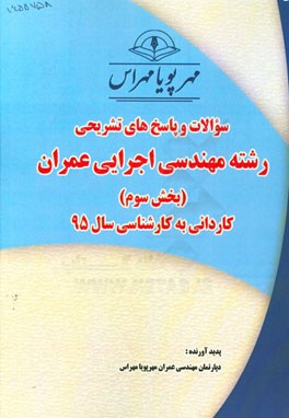 مجموعه سوالات و پاسخ‌های تشریحی بخش سوم رشته مهندسی اجرایی عمران کاردانی به کارشناسی سال 95