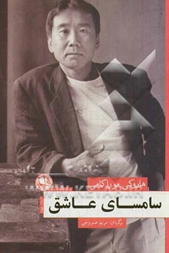 سامسای عاشق