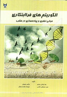 الگوریتم‌های فراابتکاری مبانی نظری و پیاده‌سازی در متلب