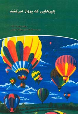 چیزهایی که پرواز می کنند