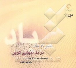 همراه باد در دل تنهایی کویر: یادداشتهای تصویری کارگردان