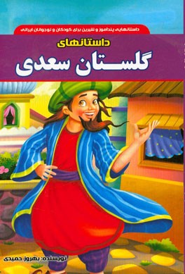 داستان‌های گلستان