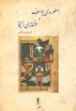 اسطوره‌ی یوسف و افسانه‌ی زلیخا