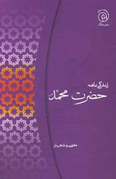 زندگی‌نامه حضرت محمد (ص)