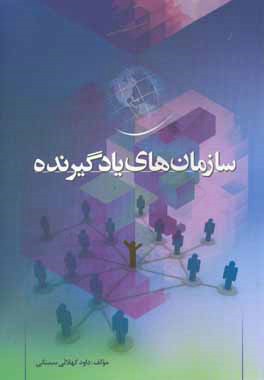سازمان‌های یادگیرنده = Learning organizations