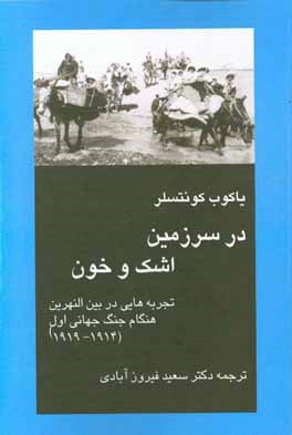در سرزمین اشک و خون: تجربه‌هایی در بین‌النهرین هنگام جنگ جهانی اول (1914 - 1918)
