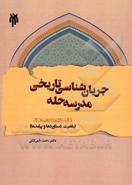 جریان‌شناسی تاریخی مدرسه حله از قرن ششم تا دهم ھ.ق. (ماهیت، دستاوردها و پیامدها)