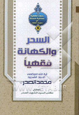 السحر و الکهانه فقهیا