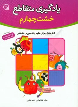 یادگیری متقاطع: 51 جدول برای علوم / فارسی / اجتماعی‌، خشت چهارم از آموزش‌های دبستانی