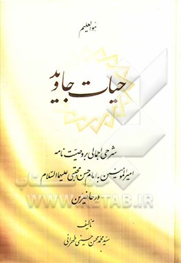 حیات جاوید: شرحی اجمالی بر وصیت‌نامه امیرالمومنین به امام حسن مجتبی (ع) در حاضرین