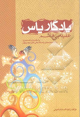 عقیله بنی‌هاشم: یادگار یاس