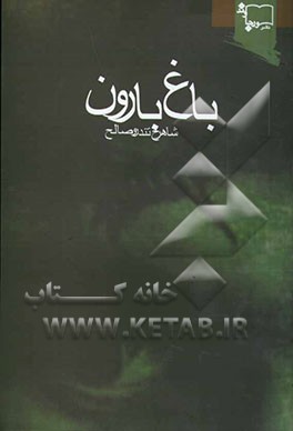 باغ بارون: مجموعه داستان