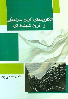 الکترودهای کربن سرامیکی و کربن شیشه‌ای