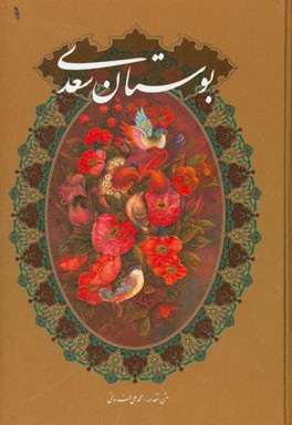 بوستان سعدی