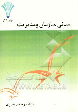 مبانی سازمان و مدیریت