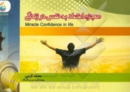 معجزه اعتماد به نفس در زندگی