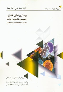 خلاصه در خلاصه بیماری‌های عفونی: بر اساس هاریسون 2015