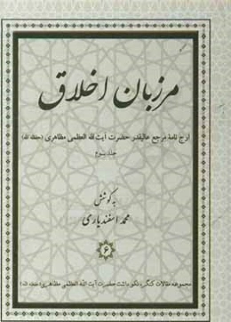مرزبان اخلاق: ارج‌نامه مرجع عالیقدر حضرت آیت‌الله‌العظمی مظاهری (حفظه‌الله)