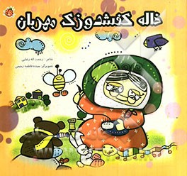 خاله کفشدوزک مهربان