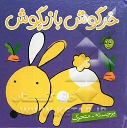 خرگوش بازیگوش