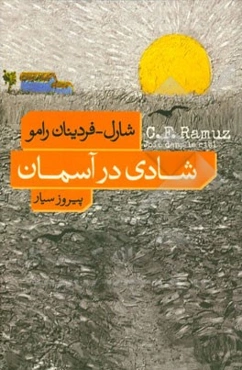 شادی در آسمان
