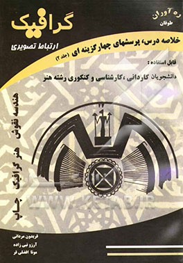 آزمونهای کاردانی به کارشناسی ارتباط تصویری: خلاصه دروس، پرسشهای چهارگزینه‌ای همراه با پاسخهای ‌تشریحی (هندسه نقوش - هنر گرافیک - چاپ