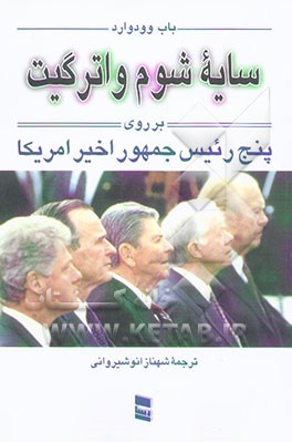 سایه شوم واترگیت بر روی پنج‌رئیس جمهور اخیر امریکا