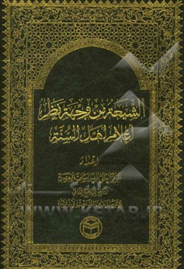 الشیعه من وجهه نظر اعلام اهل السنه