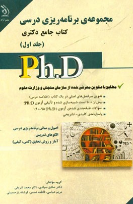 برنامه‌ریزی درسی: کتاب جامع دکتری (بر اساس آخرین تغییرات منابع و آزمون‌ها)