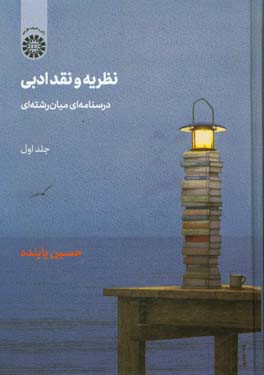 نظریه و نقد ادبی: درسنامه‌ای میان‌رشته‌ای: فرمالیسم، روانکاوی، ساختارگرایی، روایت‌شناسی، نقد اسطوره‌ای ـ کهن‌الگویی، تاریخ گرایی نوین، نقد لاکانی