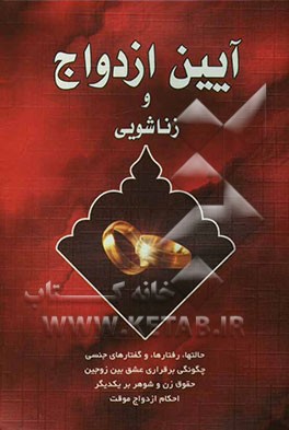 آئین ازدواج و زناشویی