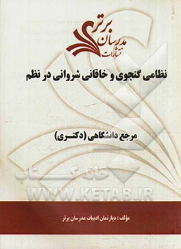 نظامی ‌گنجوی و خاقانی ‌شروانی در نظم "مرجع دانشگاهی (دکتری)"