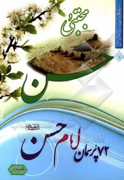72 پرسمان امام حسن مجتبی (ع)