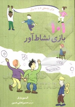 101 بازی نشا‌ط‌ آور