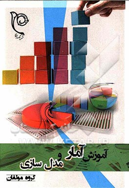 آموزش آمار و مدل‌سازی