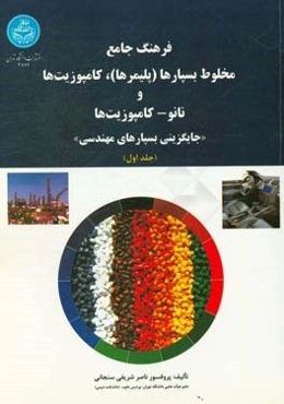 فرهنگ جامع مخلوط بسپارها (پلیمرها)، کامپوزیت‌ها و نانو - کامپوزیت‌ها "جایگزینی بسپارهای مهندسی"