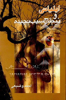 ایلیاتی و نیم قاچ سیب نچیده