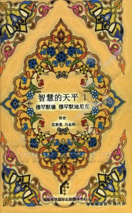 میزان الحکمه (به زبان چینی)