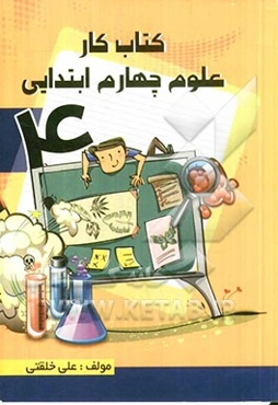 کتاب‌ کار علوم چهارم ابتدایی