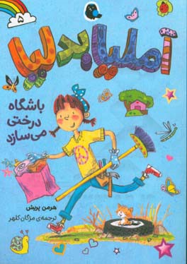 آملیا بدلیا باشگاه درختی می‌سازد