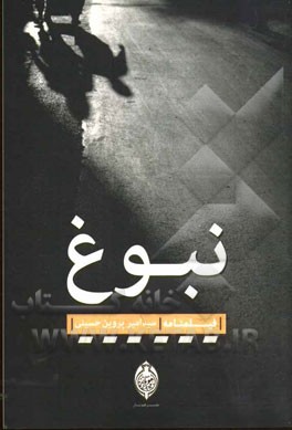 نبوغ: فیلمنامه