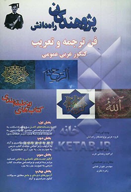 فن ترجمه و تعریب کنکور عربی عمومی: لغات مهم - نکته - تست با پاسخ تشریحی - آزمون‌های دوره‌ای و آزمون‌های جامع
