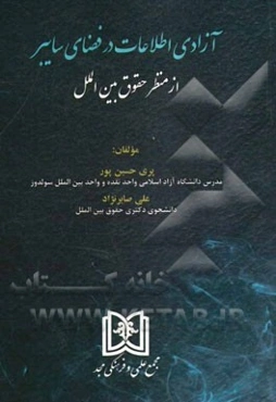 آزادی اطلاعات در فضای سایبر از منظر حقوق بین‌الملل
