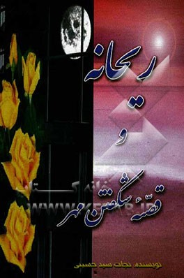 ریحانه و قصه شکفتن مهر