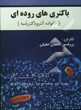 باکتری‌های روده‌ای