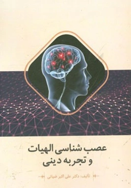 عصب‌شناسی الهیات و تجربه دینی