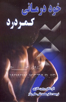 خوددرمانی کمردرد