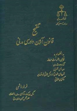 تنقیح قانون آیین دادرسی مدنی
