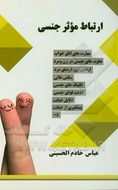 ارتباط موثر جنسی